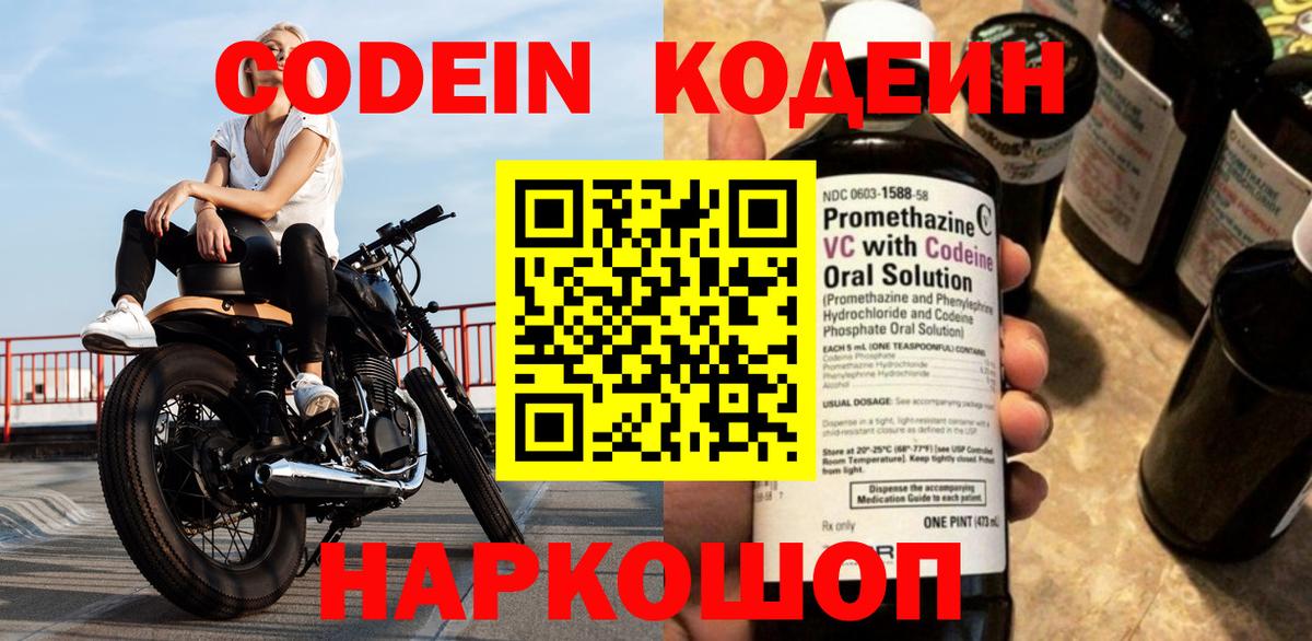 Кодеин напиток Lean (лин)  Вход с VPN  Кодеин Purple Drank  Сочи 